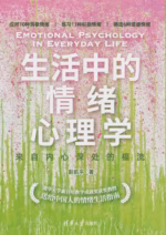 生活中的情绪心理学：来自内心深处的福流
