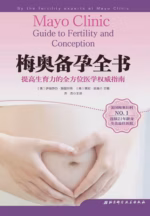 梅奥备孕全书