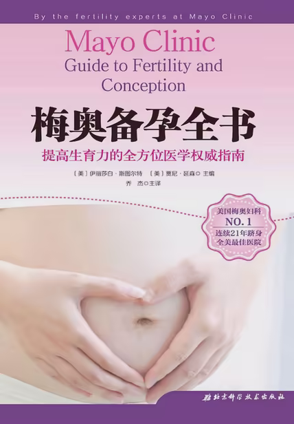 梅奥备孕全书