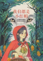 我们都是小红帽：从童话中解读女性心灵成长