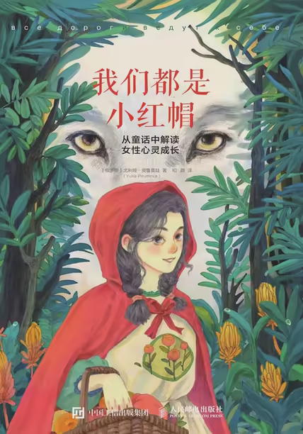 我们都是小红帽：从童话中解读女性心灵成长