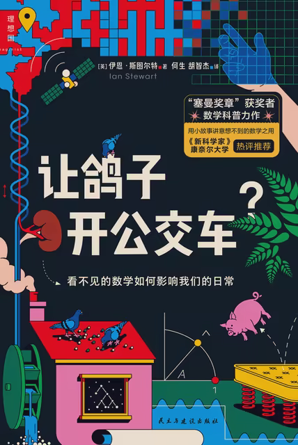 让鸽子开公交车？看不见的数学如何影响我们的日常