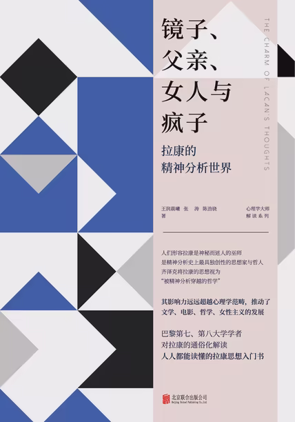 镜子、父亲、女人与疯子：拉康的精神分析世界