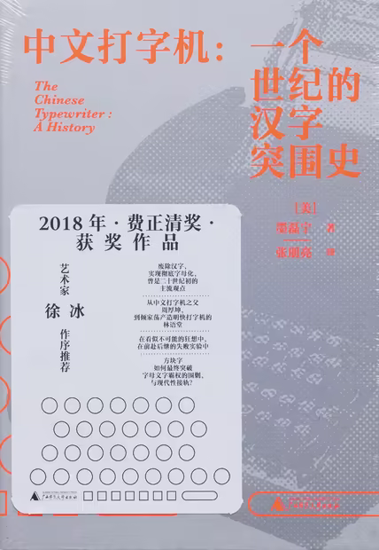 中文打字机：一个世纪的汉字突围史