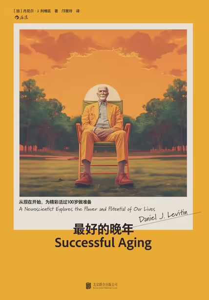 最好的晚年：从现在开始，为精彩活过100岁做准备