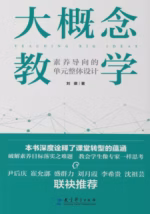 大概念教学：素养导向的单元整体设计