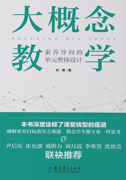 大概念教学：素养导向的单元整体设计
