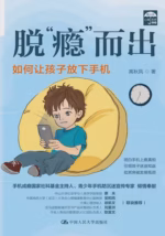 脱“瘾”而出：如何让孩子放下手机