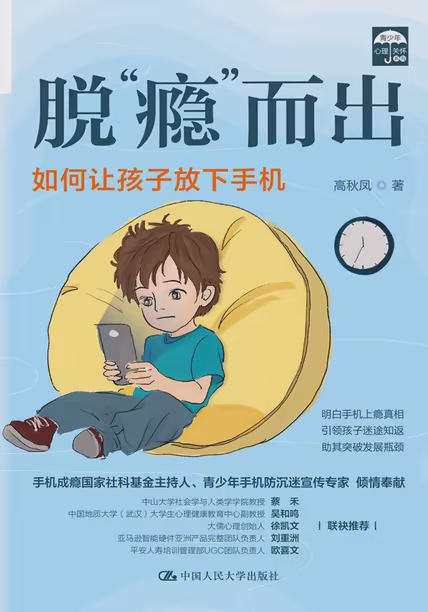 脱“瘾”而出：如何让孩子放下手机