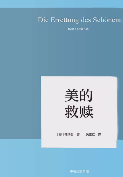 美的救赎