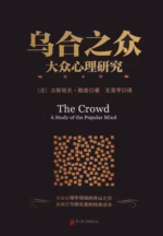 乌合之众：大众心理研究