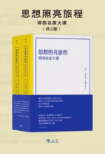 思想照亮旅程：得到名家大课