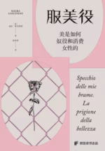 服美役：美是如何奴役和消费女性的