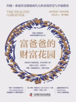 富爸爸的财富花园：普通人积累财富最值得收藏的传家之书