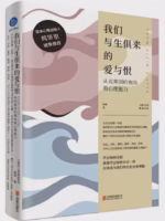 我们与生俱来的爱与恨：从克莱因的视角看心理能力
