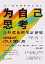 为自己思考:终身成长的底层逻辑
