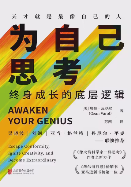 为自己思考:终身成长的底层逻辑