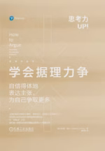 学会据理力争：自信得体地表达主张，为自己争取更多