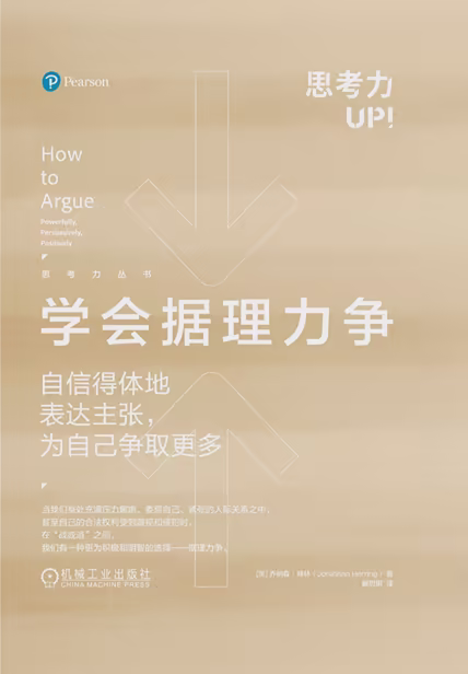 学会据理力争：自信得体地表达主张，为自己争取更多