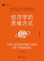 经济学的思维方式：第13版