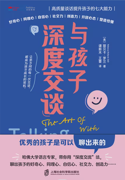 与孩子深度交谈：高质量谈话提升孩子的七大能力