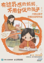 有边界感的妈妈，不用督促的孩子：六招让孩子积极主动写作业