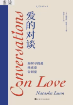 爱的对谈：如何寻找爱、维系爱、告别爱