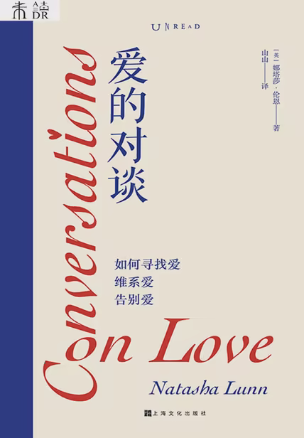 爱的对谈：如何寻找爱、维系爱、告别爱