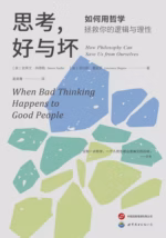 思考，好与坏：如何用哲学拯救你的逻辑与理性