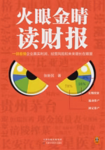 火眼金睛读财报