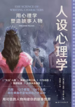 人设心理学：用心理学塑造故事人物