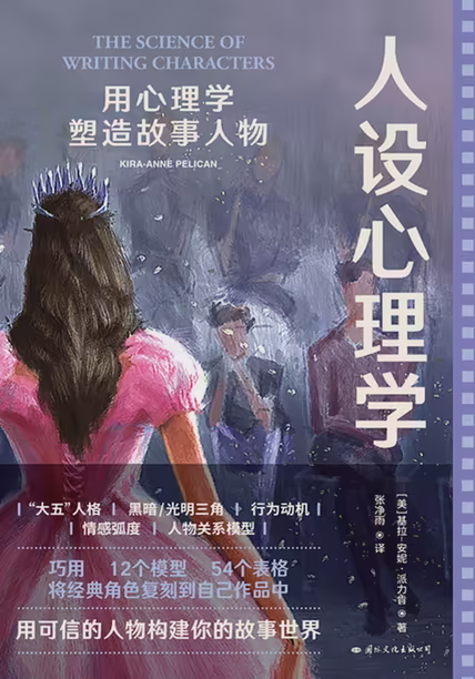 人设心理学：用心理学塑造故事人物
