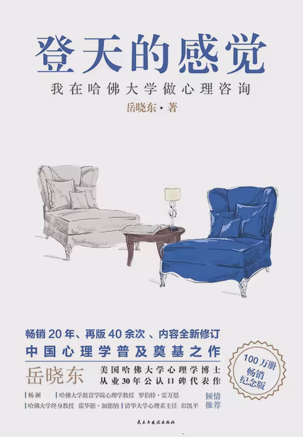登天的感觉：我在哈佛大学做心理咨询（2023版）