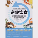 逆龄饮食：逆转慢性疾病与衰老的再生医学新成果