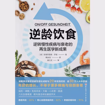 逆龄饮食：逆转慢性疾病与衰老的再生医学新成果