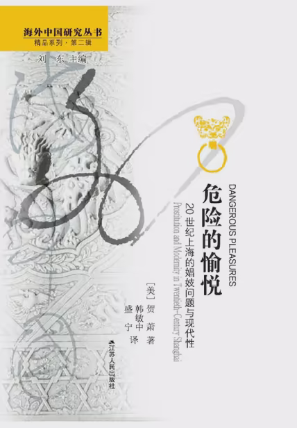 危险的愉悦：20世纪上海的娼妓问题与现代性