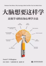 大脑想要这样学：高效学习的认知心理学方法