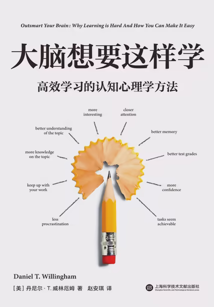 大脑想要这样学：高效学习的认知心理学方法