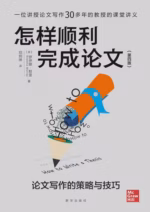 怎样顺利完成论文：论文写作的策略与技巧