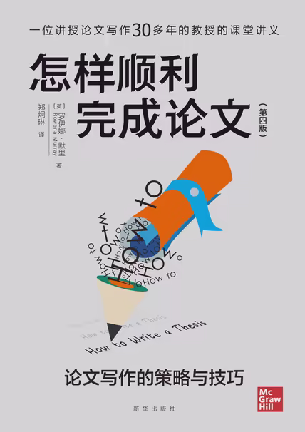 怎样顺利完成论文：论文写作的策略与技巧