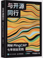 与开源同行：揭秘PingCAP七年创业实践