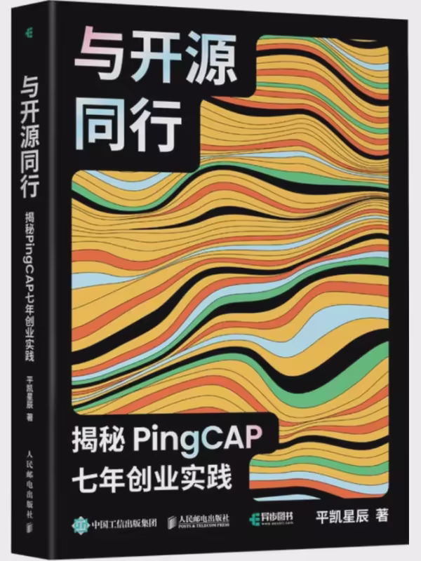与开源同行：揭秘PingCAP七年创业实践