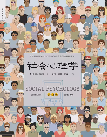 社会心理学（第11版）