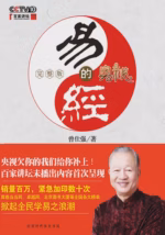 易经的奥秘：完整版
