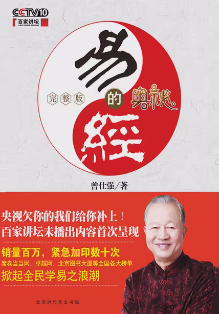 易经的奥秘：完整版