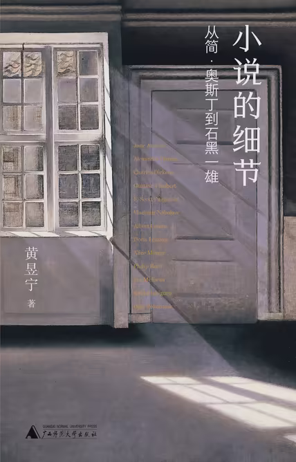 小说的细节：从简·奥斯丁到石黑一雄