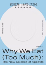 我们为什么吃（太多）：食欲的新科学