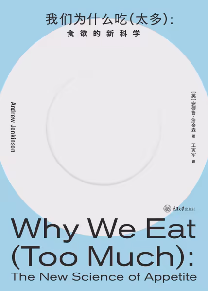 我们为什么吃（太多）：食欲的新科学