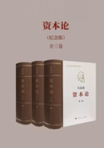 资本论（纪念版）全三卷