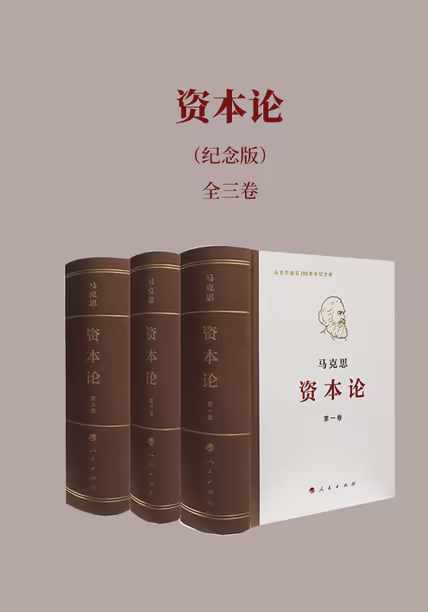资本论（纪念版）全三卷